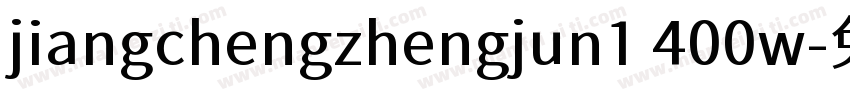 jiangchengzhengjun1 400w字体转换